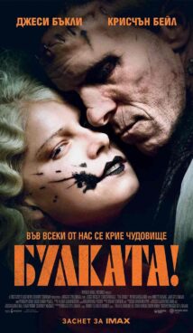 Булката! / The Bride (2026)