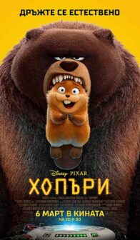 Хопъри / Hoppers (2026)