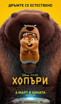 Хопъри / Hoppers (2026)