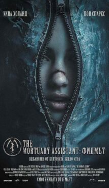 The Mortuary Assistant: Филмът (2026)