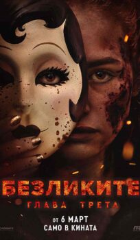 Безликите 3 / The Strangers: Chapter 3 (2026)