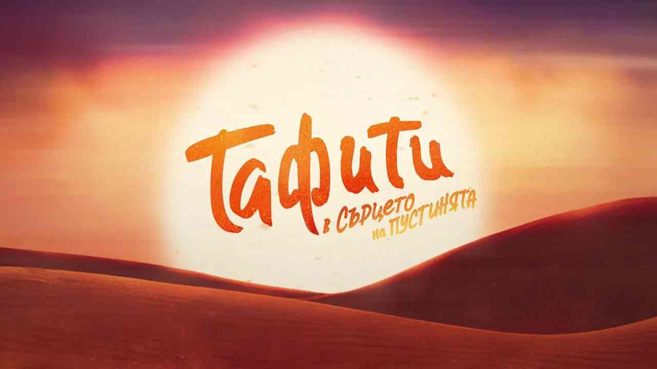 Тафити: В сърцето на пустинята / Tafiti: Across the Desert (2025)