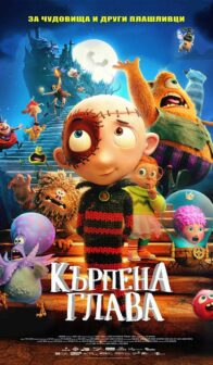 Кърпена глава / Stitch Head (2025)
