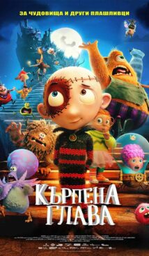Кърпена глава / Stitch Head (2025)