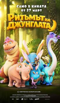 Ритъмът на джунглата / Jungle Beat 2: The Past (2025)