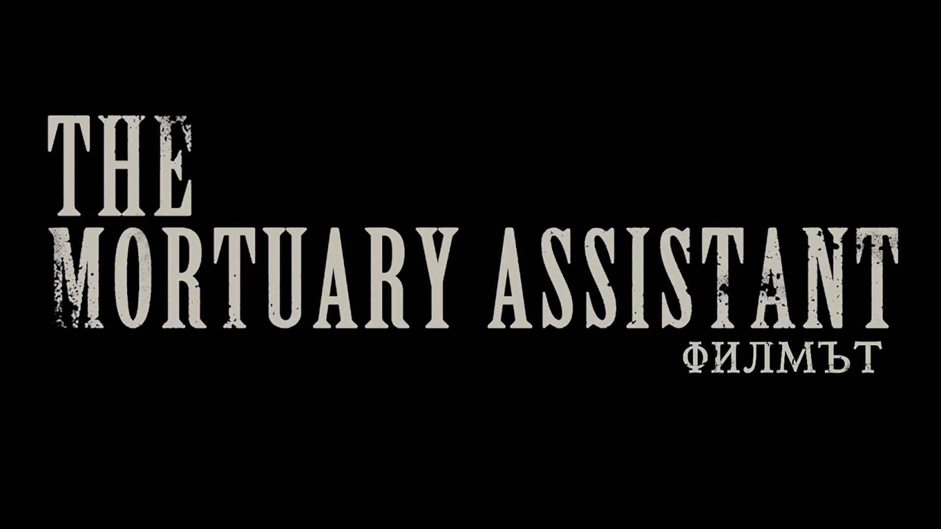 The Mortuary Assistant: Филмът (2026)