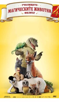 Училище за магически животни 4 / School of Magical Animals 4 (2025)
