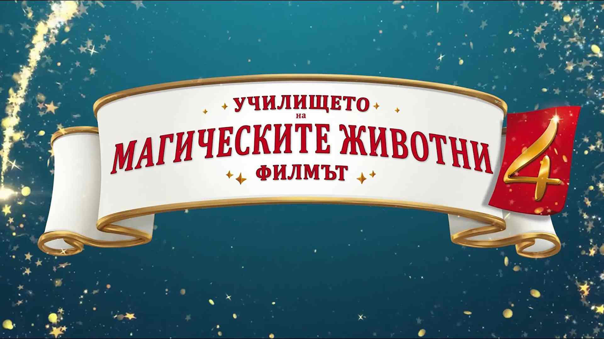 Училище за магически животни 4 / School of Magical Animals 4 (2025)