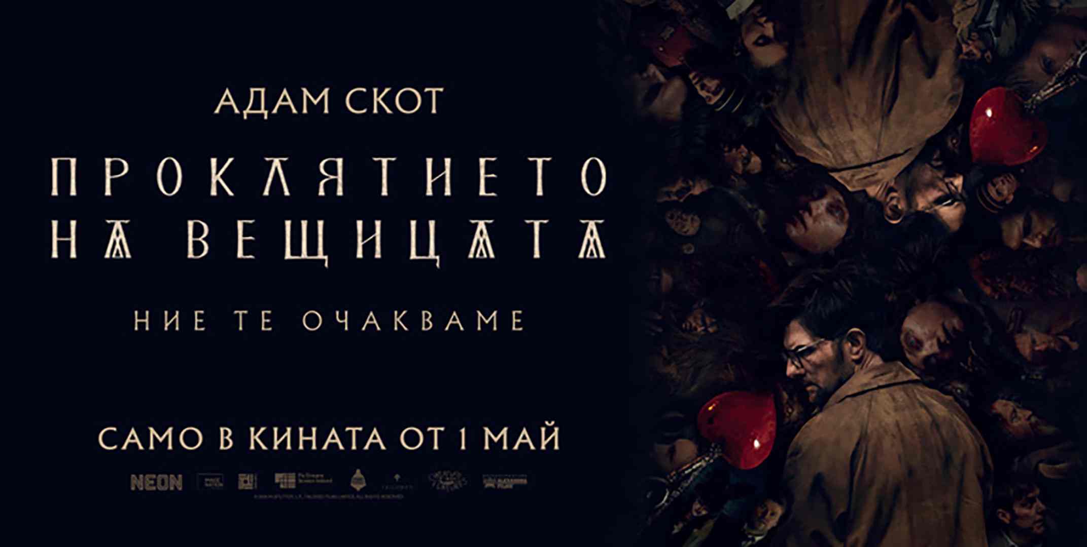 Проклятието на вещицата / Hokum (2026)