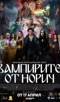 Вампирите от Норич  (2025)