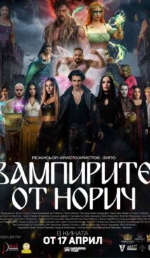 Вампирите от Норич  (2025)