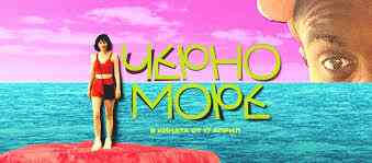 Черно море / The Black Sea (2024)