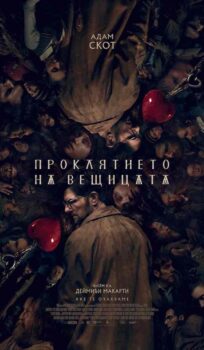 Проклятието на вещицата / Hokum (2026)