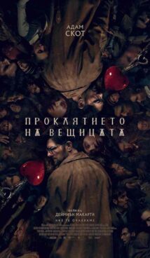 Проклятието на вещицата / Hokum (2026)