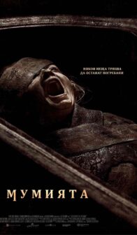Мумията / The Mummy (2026)