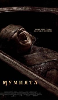 Мумията / The Mummy (2026)