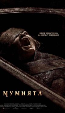 Мумията / The Mummy (2026)