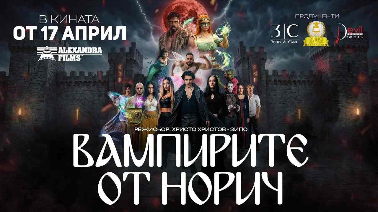 Вампирите от Норич  (2025)