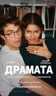 Драмата / The Drama (2026)