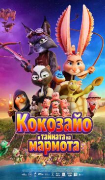 Кокозайо и тайната на мармота  / Chickenhare and the Secret of the Groundhog (2025)