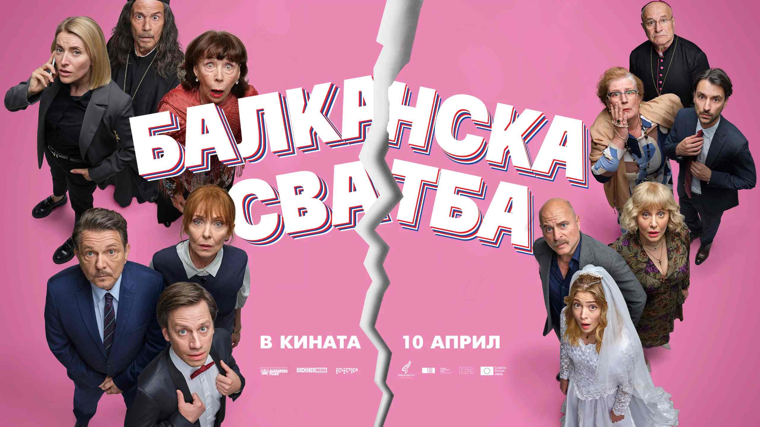 Балканска сватба / Svadba (2026)