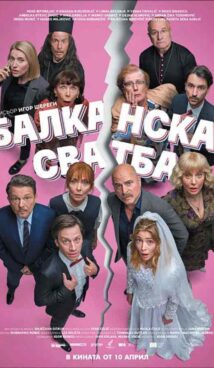 Балканска сватба / Svadba (2026)