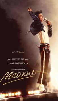 Майкъл / Michael (2026)
