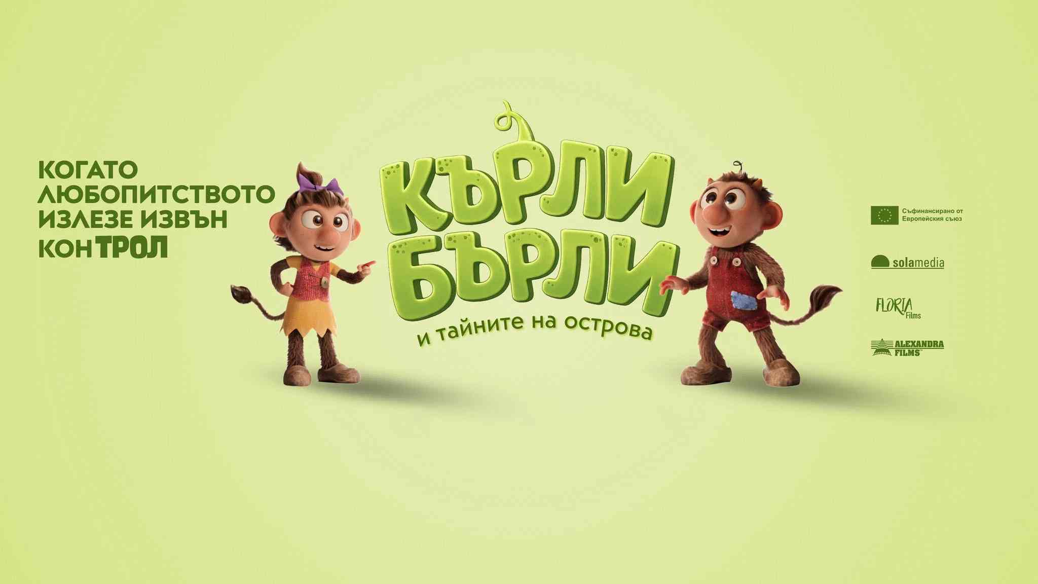 Кърли Бърли и тайните на острова / Krølle Bølle (2026)