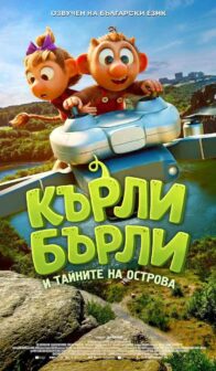 Кърли Бърли и тайните на острова / Krølle Bølle (2026)