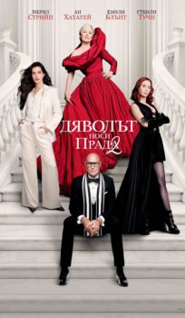 Дяволът носи Прада 2 / The Devil Wears Prada 2 (2026)
