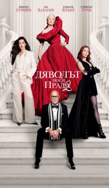 Дяволът носи Прада 2 / The Devil Wears Prada 2 (2026)