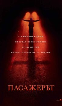 Пасажерът / Passenger (2026)