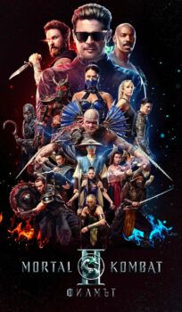 Mortal Kombat II: Филмът (2025)
