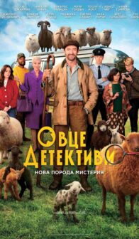 Овце Детективи / The Sheep Detectives (2026)
