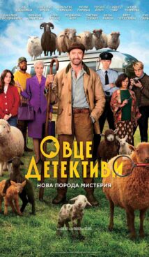 Овце Детективи / The Sheep Detectives (2026)