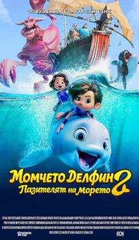 Момчето делфин 2: Пазителят на морето / Dolphin Boy 2 (2025)