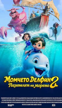 Момчето делфин 2: Пазителят на морето / Dolphin Boy 2 (2025)