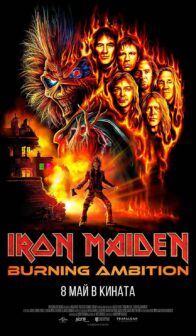 Iron Maiden: Burning Ambition (2026)
