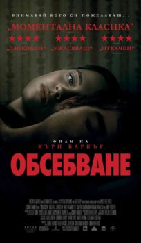 Обсебване / Obsession (2025)