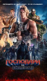 Господари на вселената / Masters of the Universe (2026)