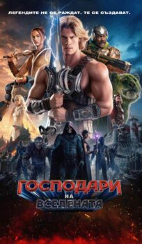 Господари на вселената / Masters of the Universe (2026)