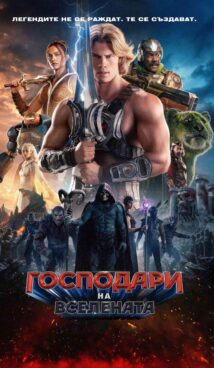Господари на вселената / Masters of the Universe (2026)