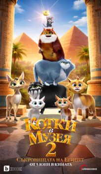 Котки в музея 2: Съкровищата на Египет / Cats in the Museum 2 (2026)
