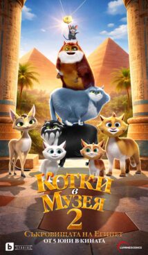 Котки в музея 2: Съкровищата на Египет / Cats in the Museum 2 (2026)