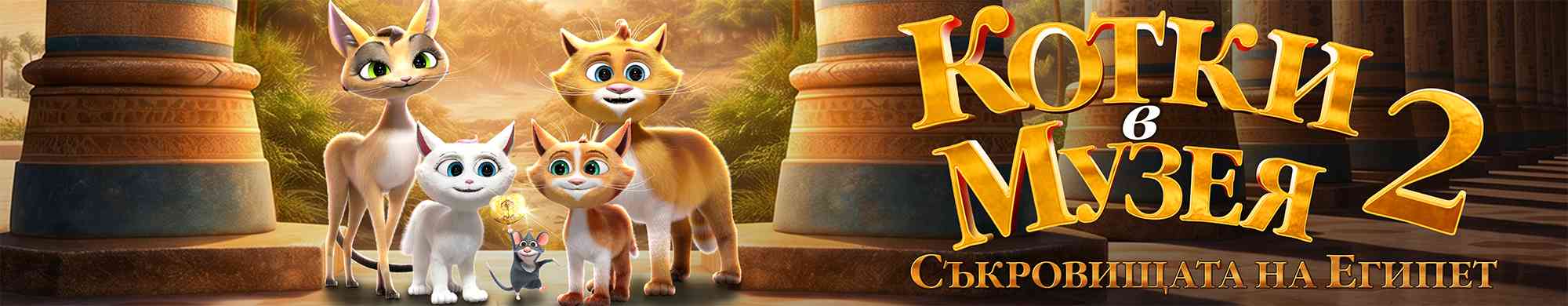 Котки в музея 2: Съкровищата на Египет / Cats in the Museum 2 (2026)