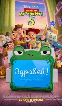 Играта на играчките 5 / Toy Story 5 (2026)