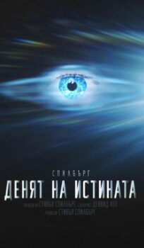 Денят на истината / Disclosure Day (2026)