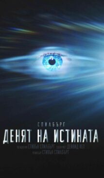 Денят на истината / Disclosure Day (2026)