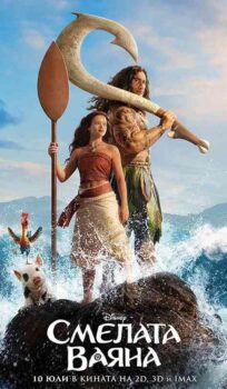 Смелата Ваяна / Moana (2026)