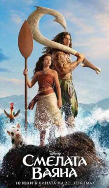 Смелата Ваяна / Moana (2026)